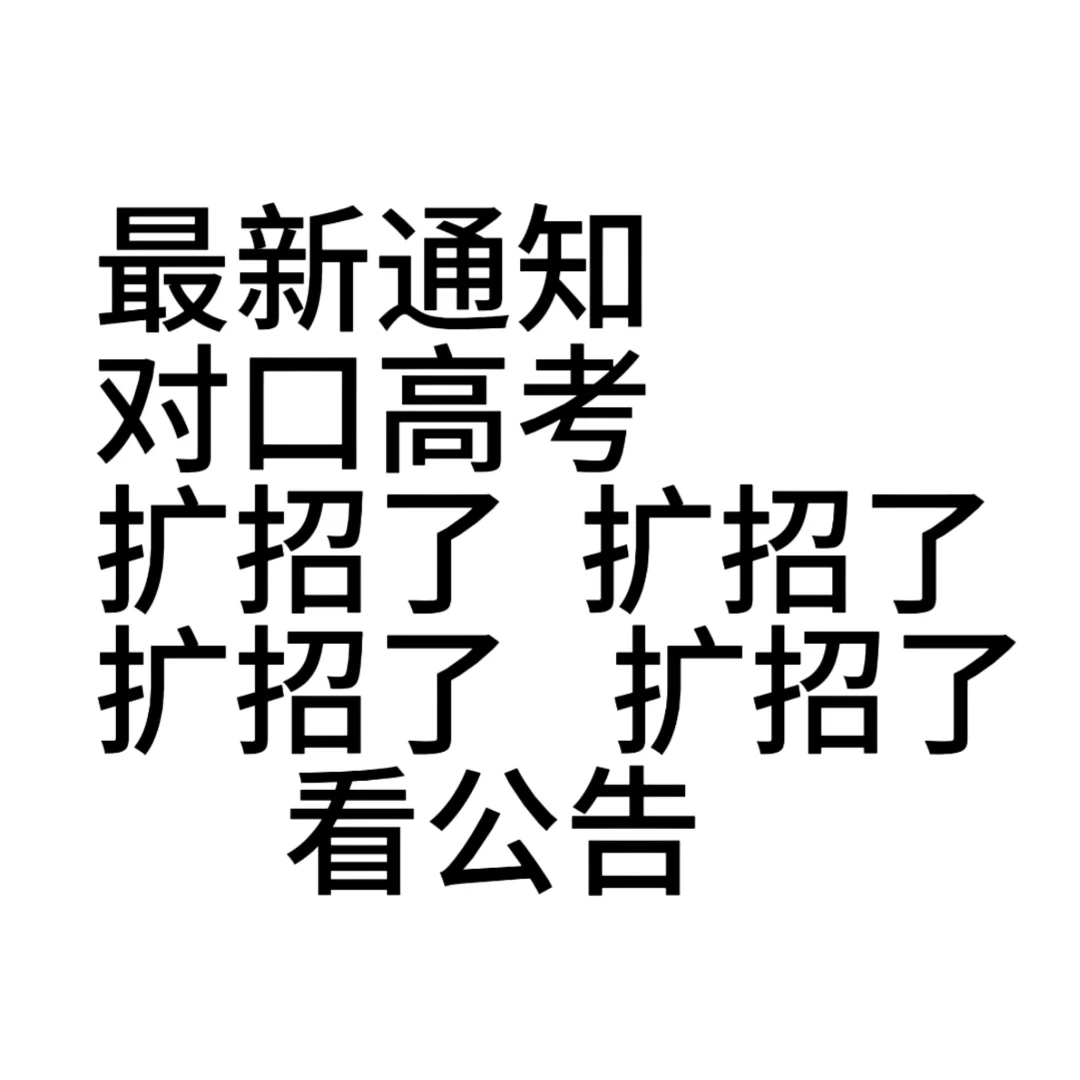 对口升学扩招，实锤了