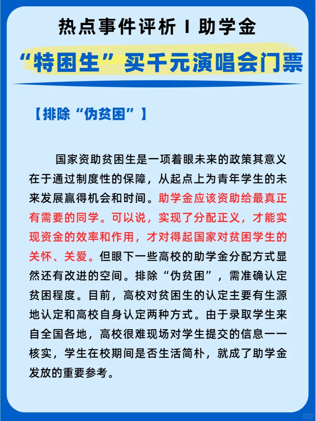 热点事件评析Ⅰ“特困生”买千元演唱会门票