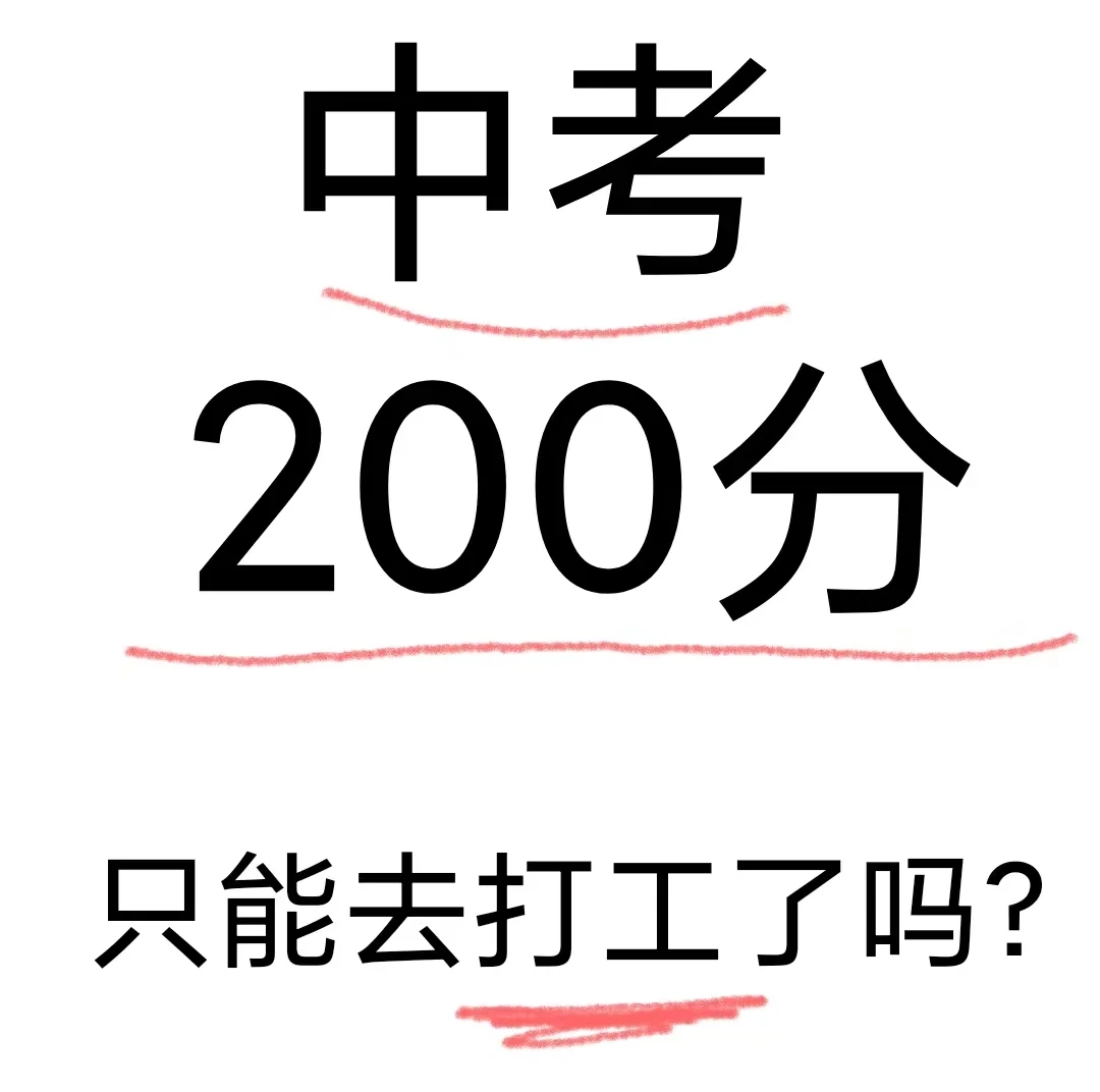 初中生考200分能读什么学校