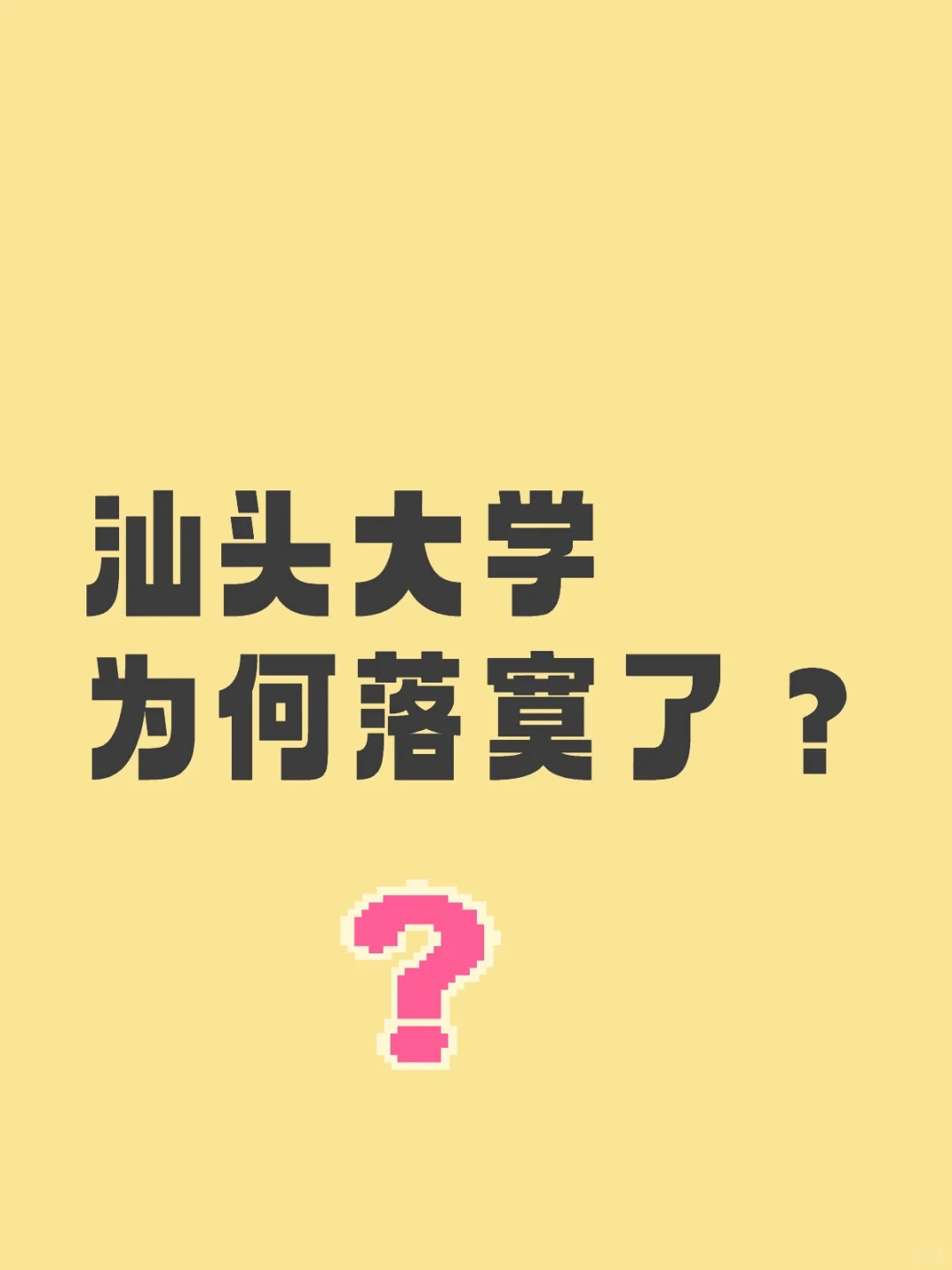 汕头大学为何成为如今广东一本末端