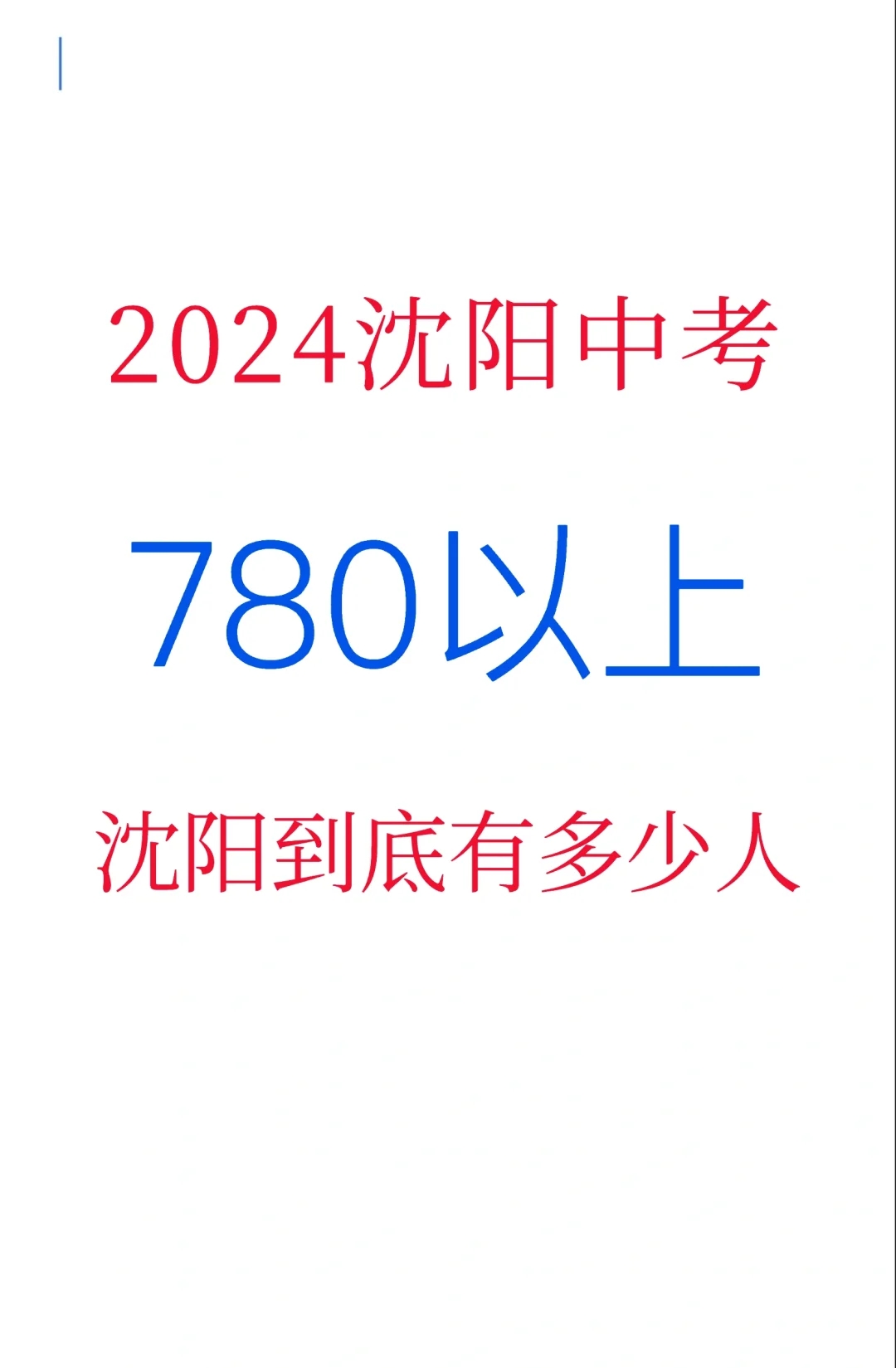 2024沈阳中考780+，分布在哪些学校