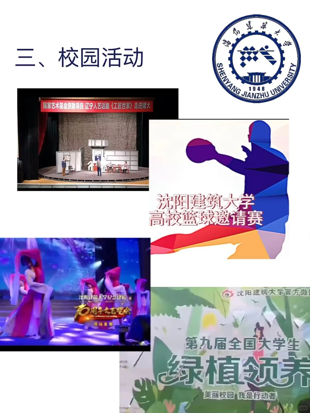 沈阳建筑大学欢迎你