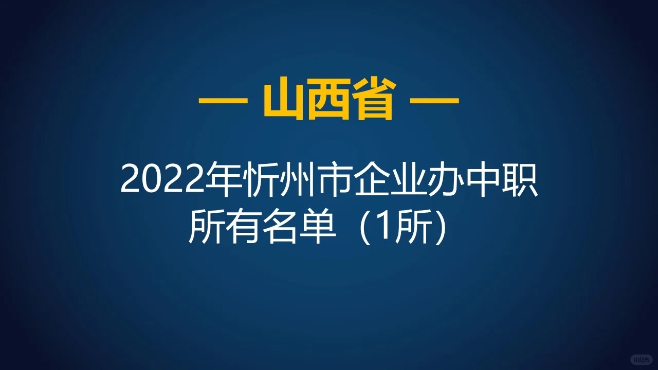 2022年山西忻州市中等职业学校所有名单