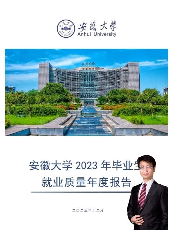 安徽大学2023就业质量报告