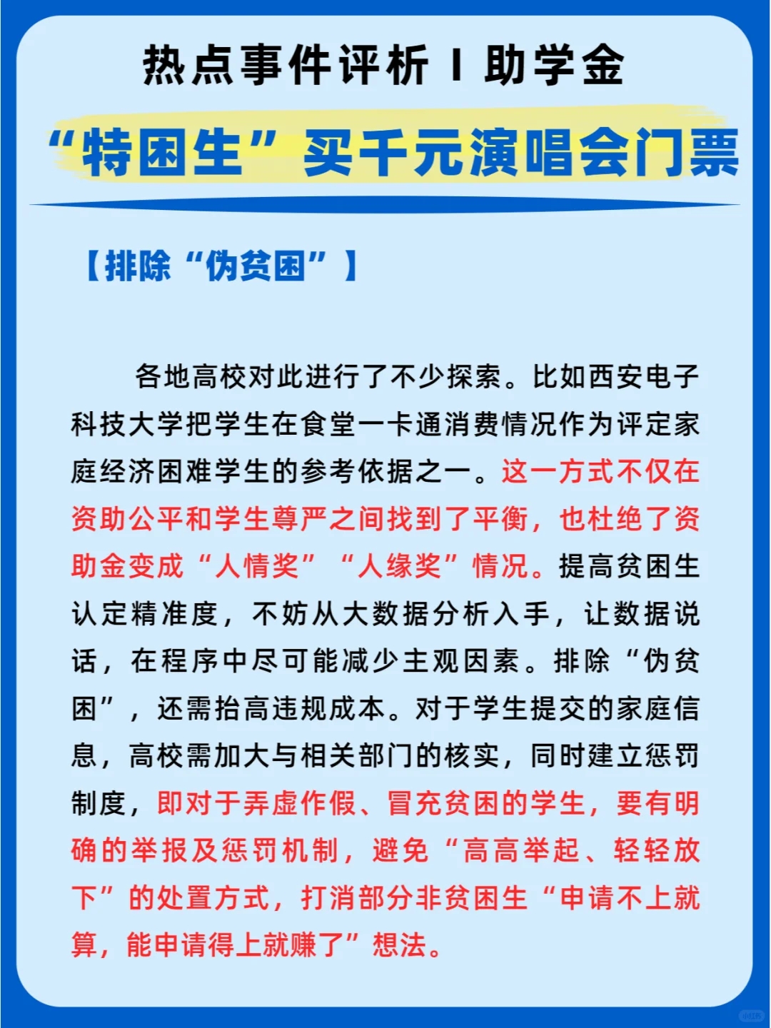 热点事件评析Ⅰ“特困生”买千元演唱会门票