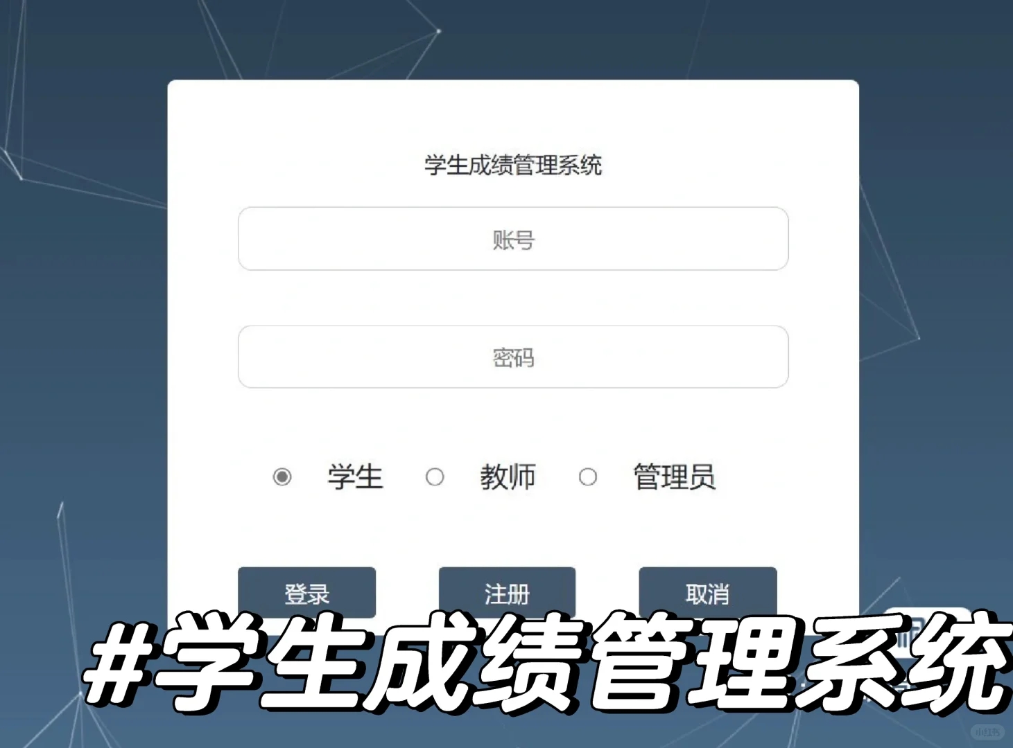 Javaweb学生成绩管理系统，web项目