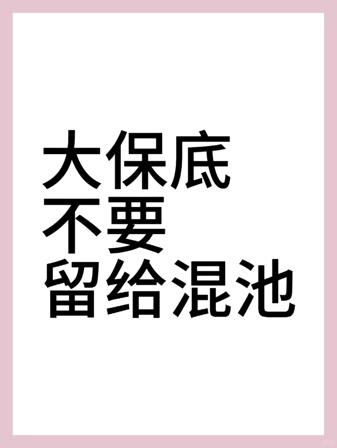 单推人大保底不要留给混池！！！!