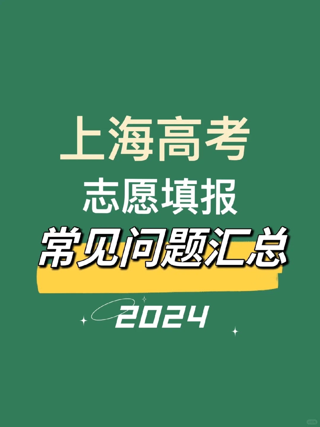 上海高考志愿填报常见问题汇总