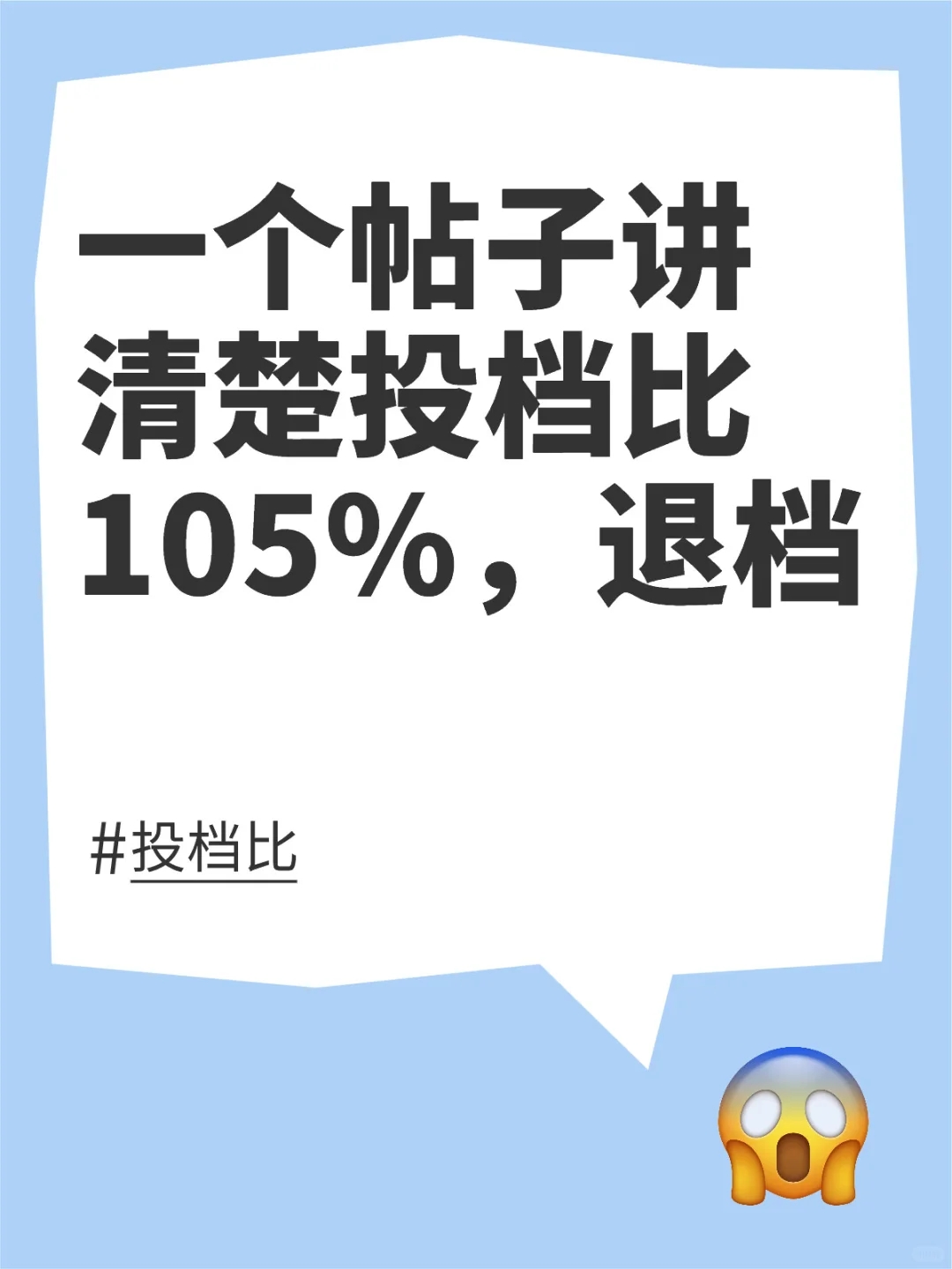 投档比105%，会不会退档看这里