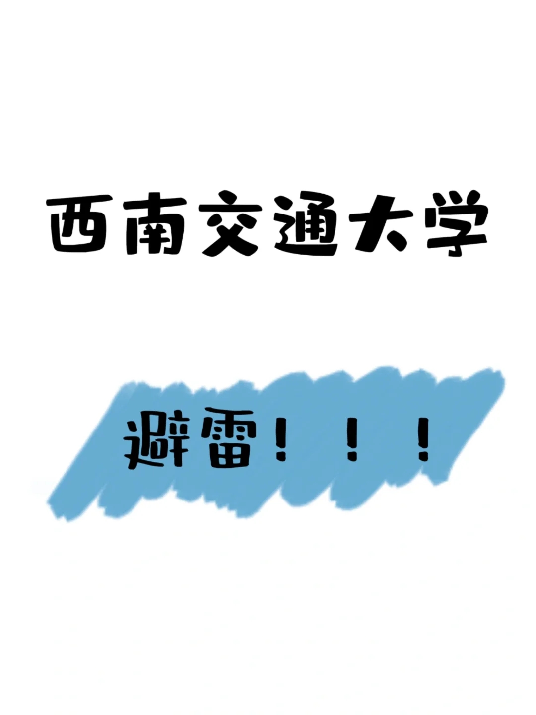 避雷西南交通大学！！！千万别来！