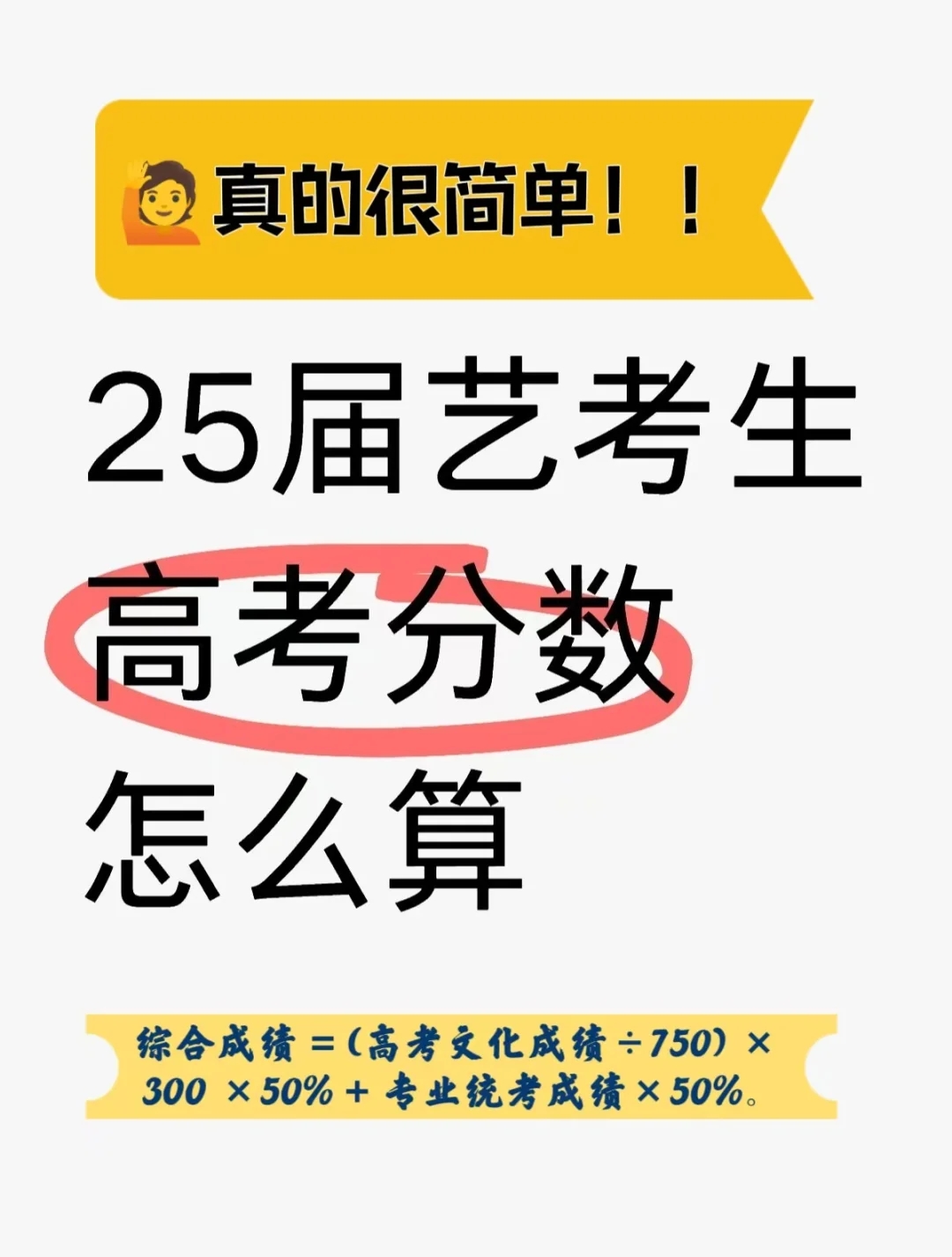 我不允许你不知道艺考生高考分数线怎么算？