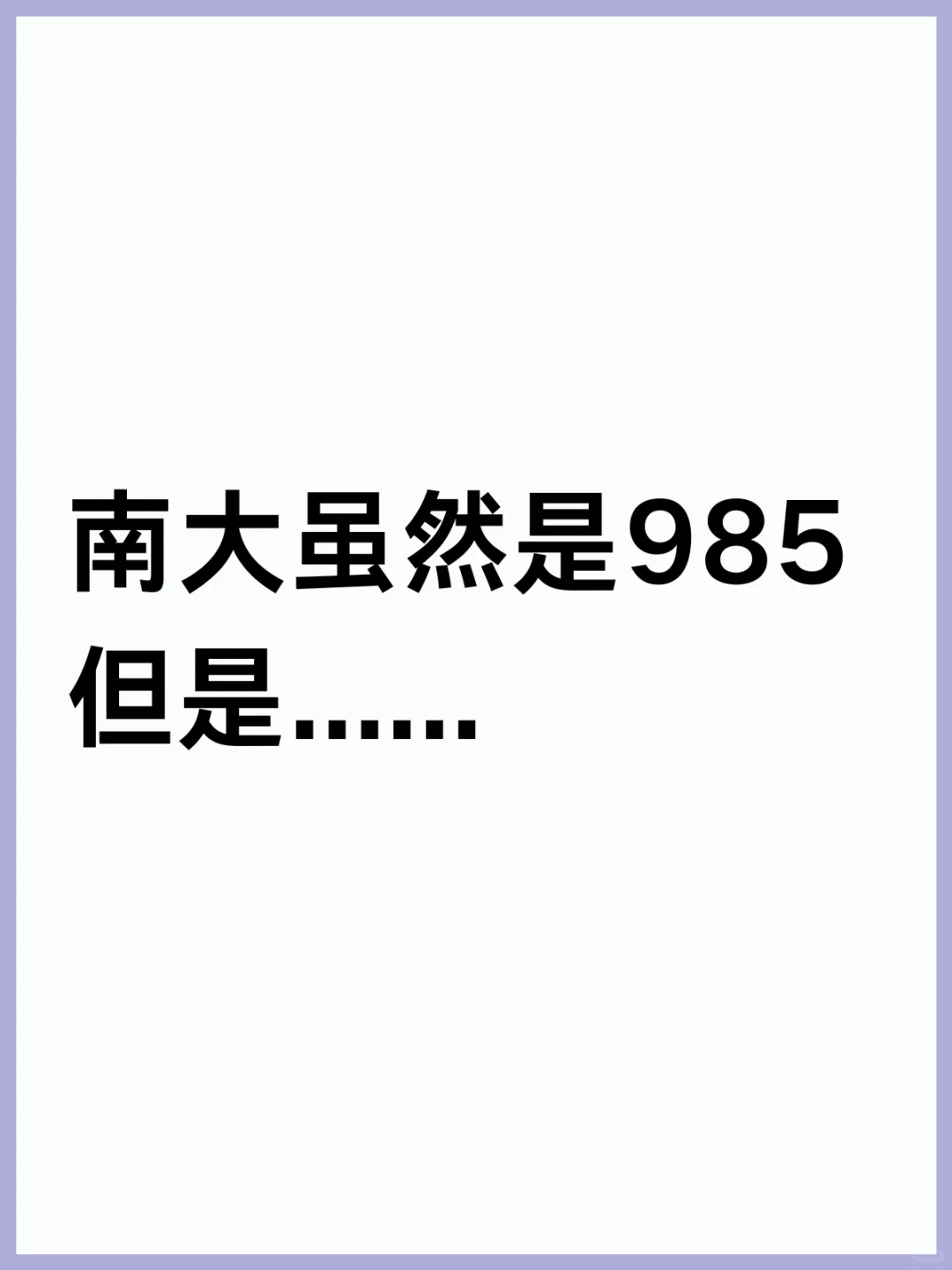 南京大学虽然是985，但是......