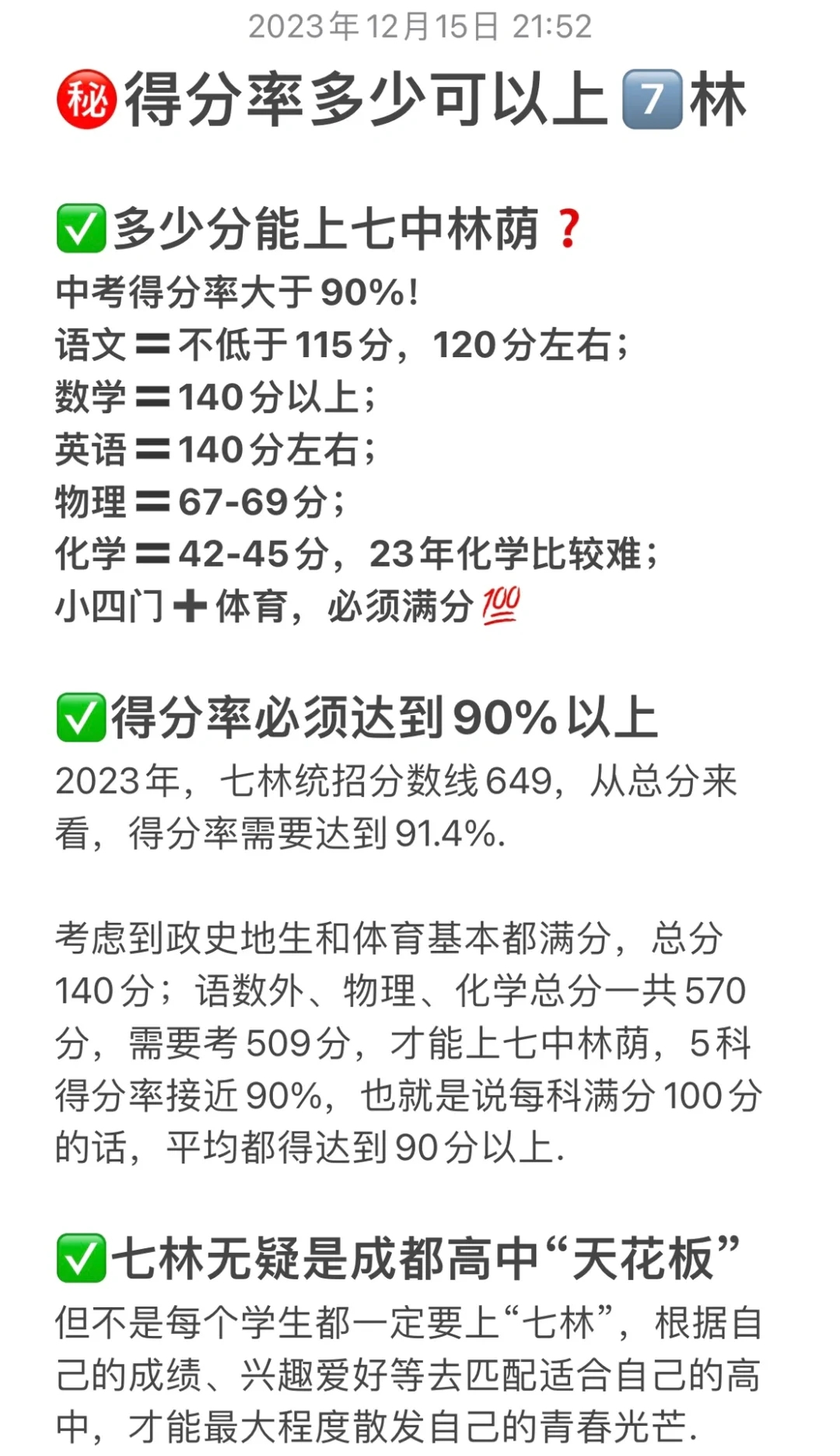 ㊙️语数外多少分可以上七中林荫 建议收藏❗️