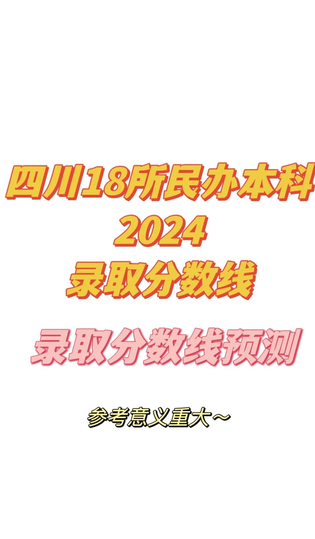 四川1️⃣8️⃣所民办本科录取线预测汇总🔝