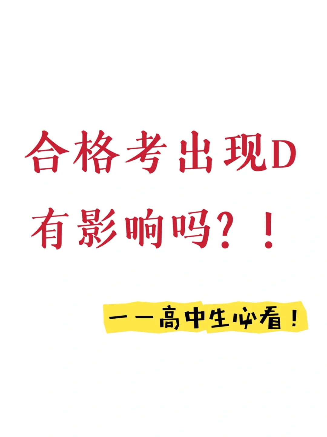 高中生必看｜合格考出现D有影响吗？