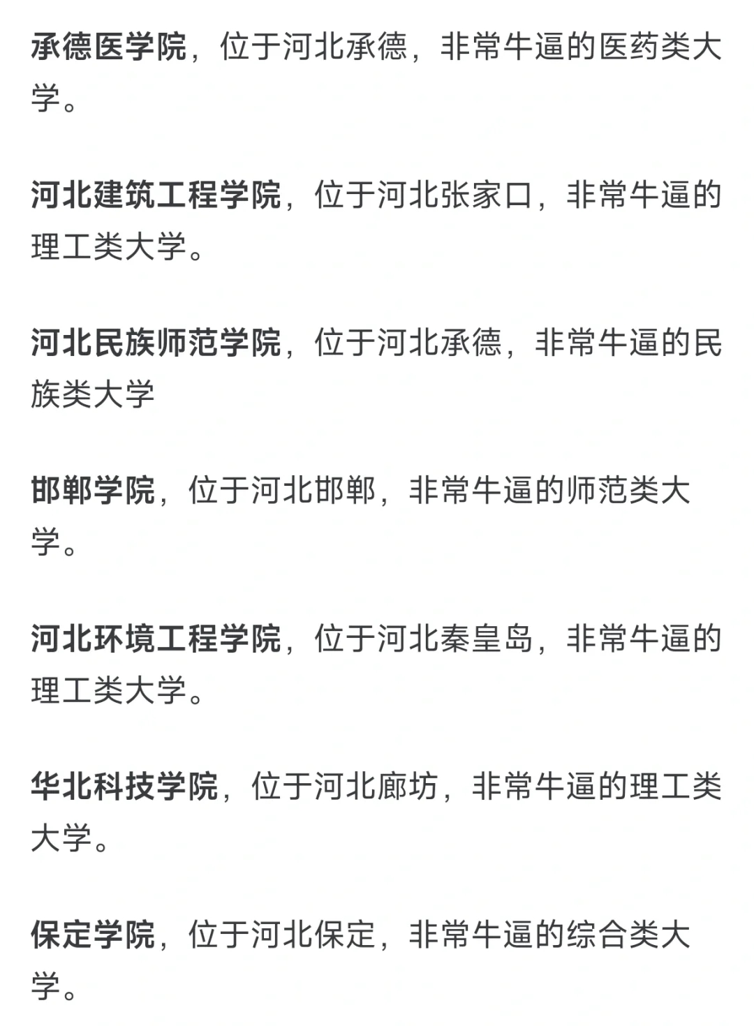 河北有哪些比较出名的大学