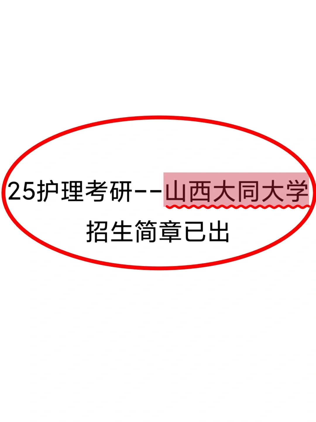 山西大同大学-25护理考研招生简章已出‼️