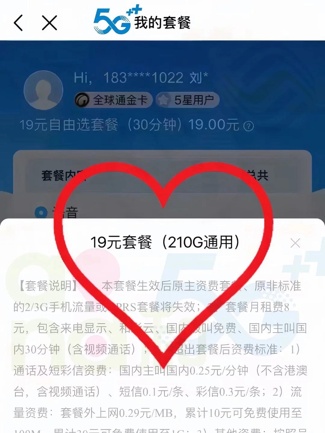 中国移动19元210G套餐，不换号改成功啦🙊