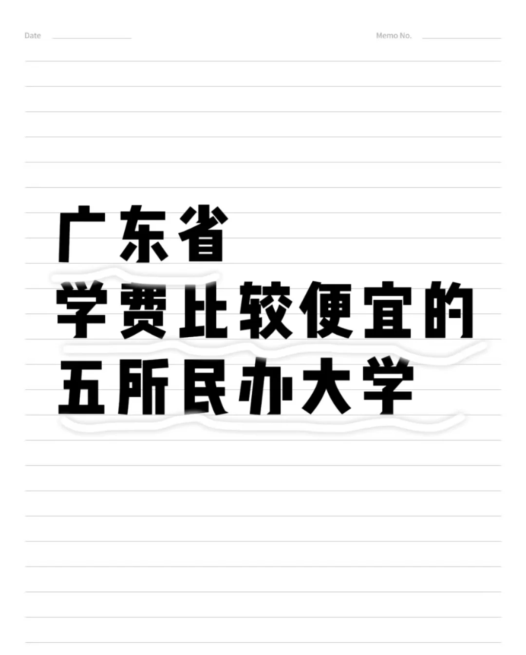 广东省学费比较便宜的五所民办大学