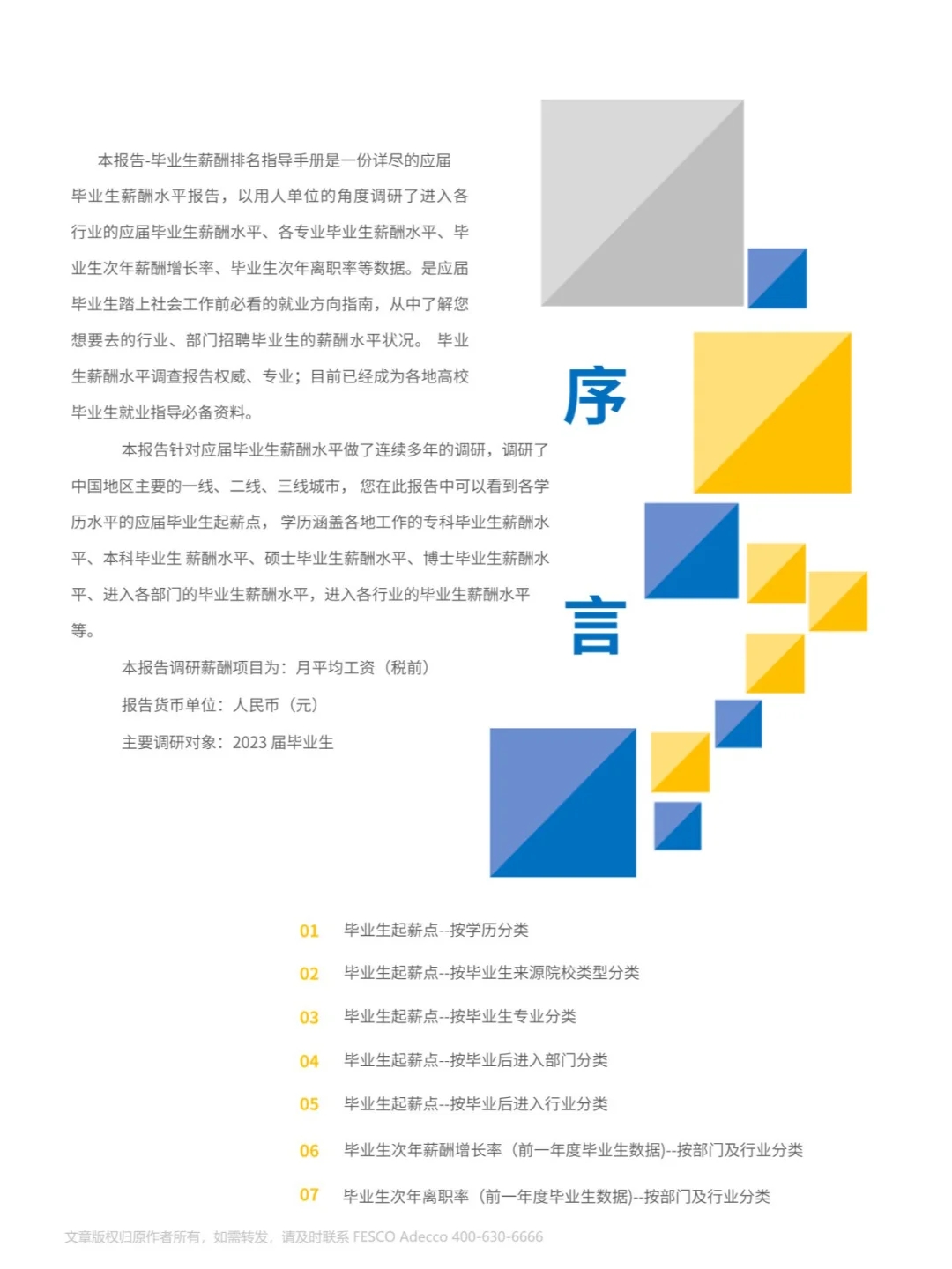 24页 | 2024年全国毕业生起薪点薪酬报告