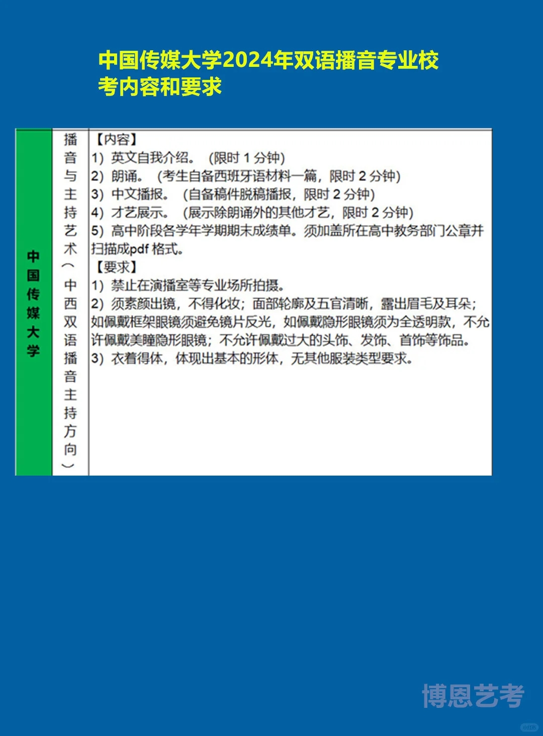 双语播音艺考要求