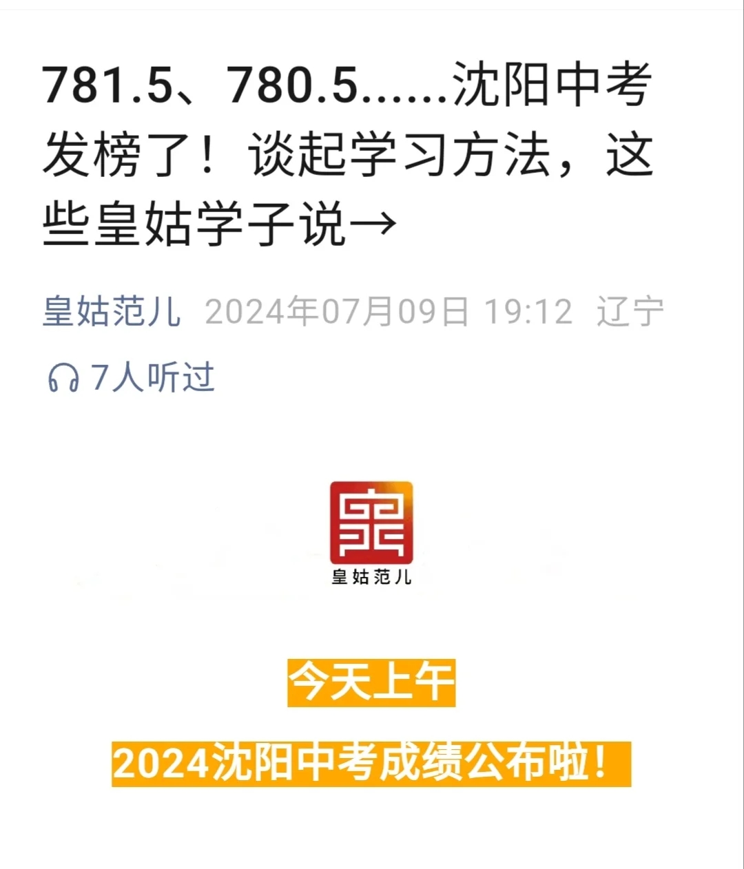 2024沈阳中考780+，分布在哪些学校