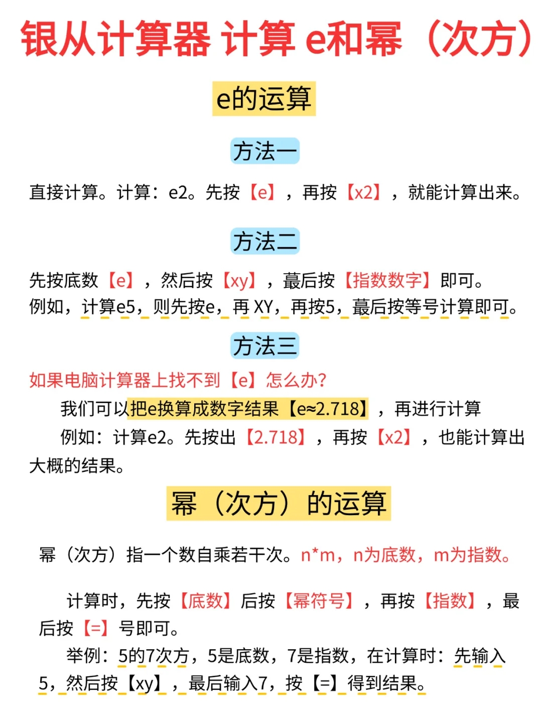 银行从业计算器！e和幂（次方）怎么算？