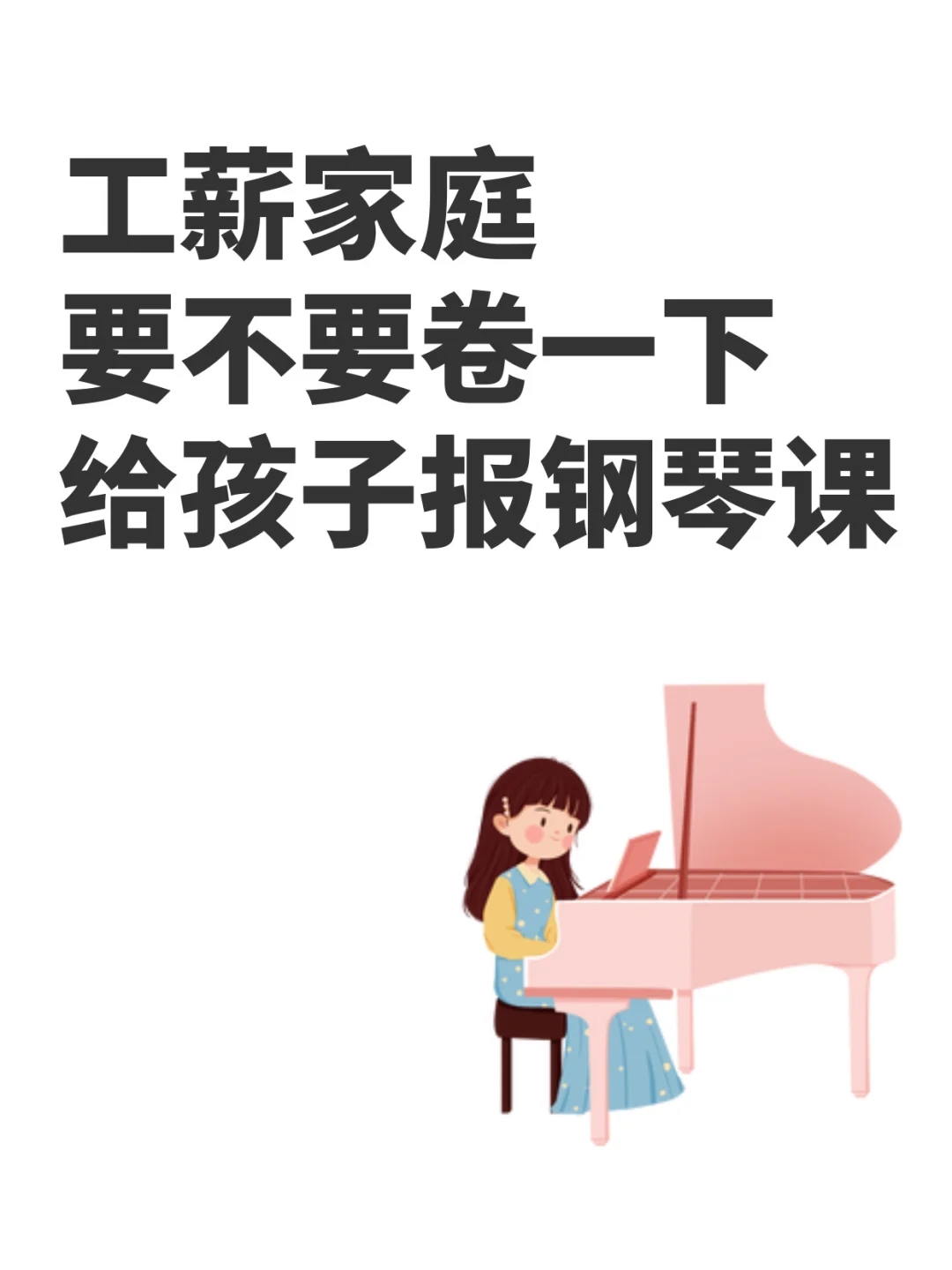 工薪家庭，要不要给孩子报钢琴课🎹