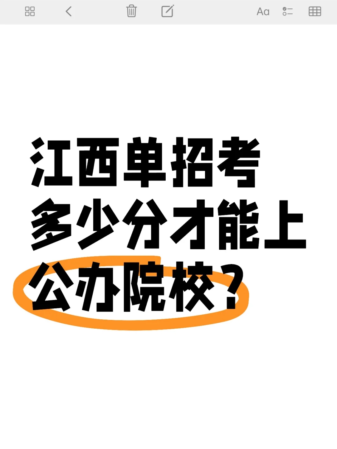 你知道江西单招考多少分才能上公办院校吗？