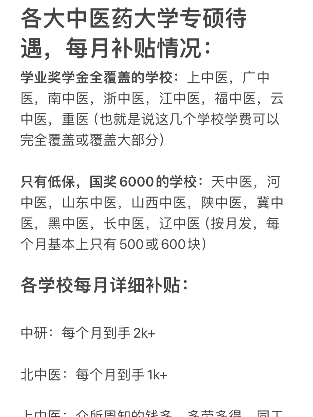 25中医考研 | 择校必看💰中医专硕补贴待遇