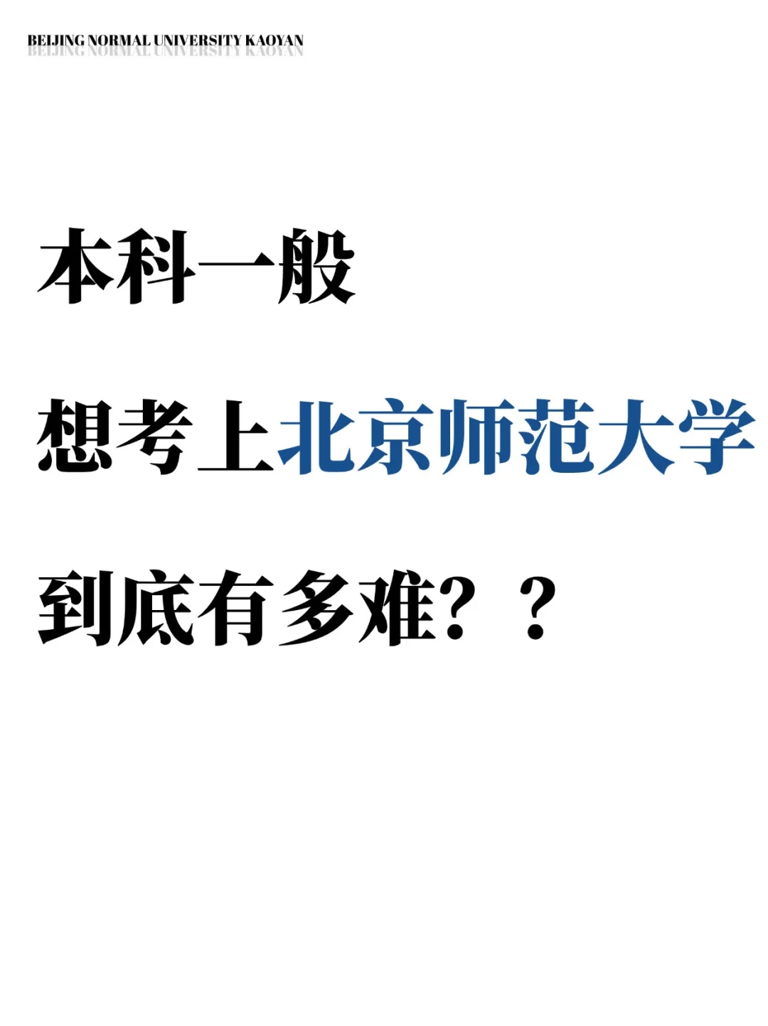 本科一般，想考上北师大有多难❓❓