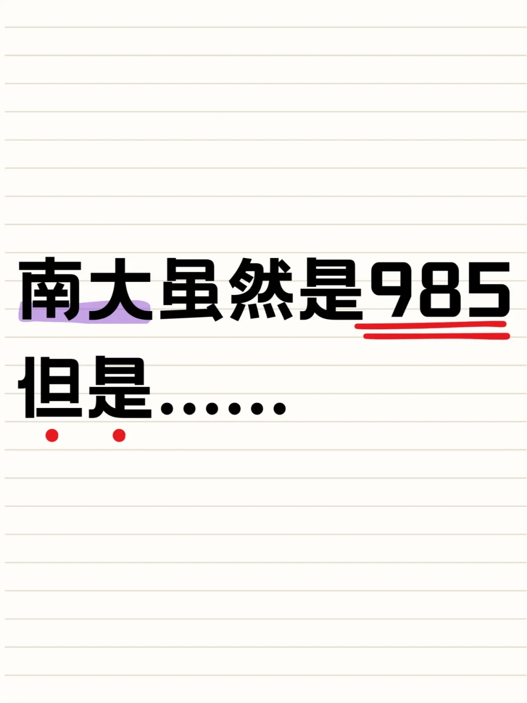 南大虽然是985，但是......