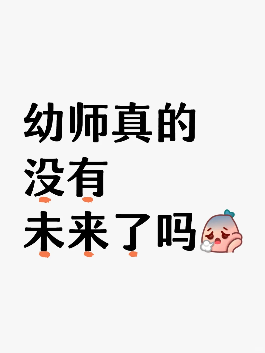 幼师真的没有未来了吗