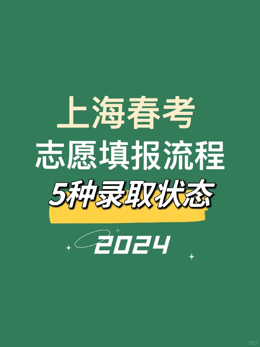 2024上海春考志愿填报流程及5种录取状态