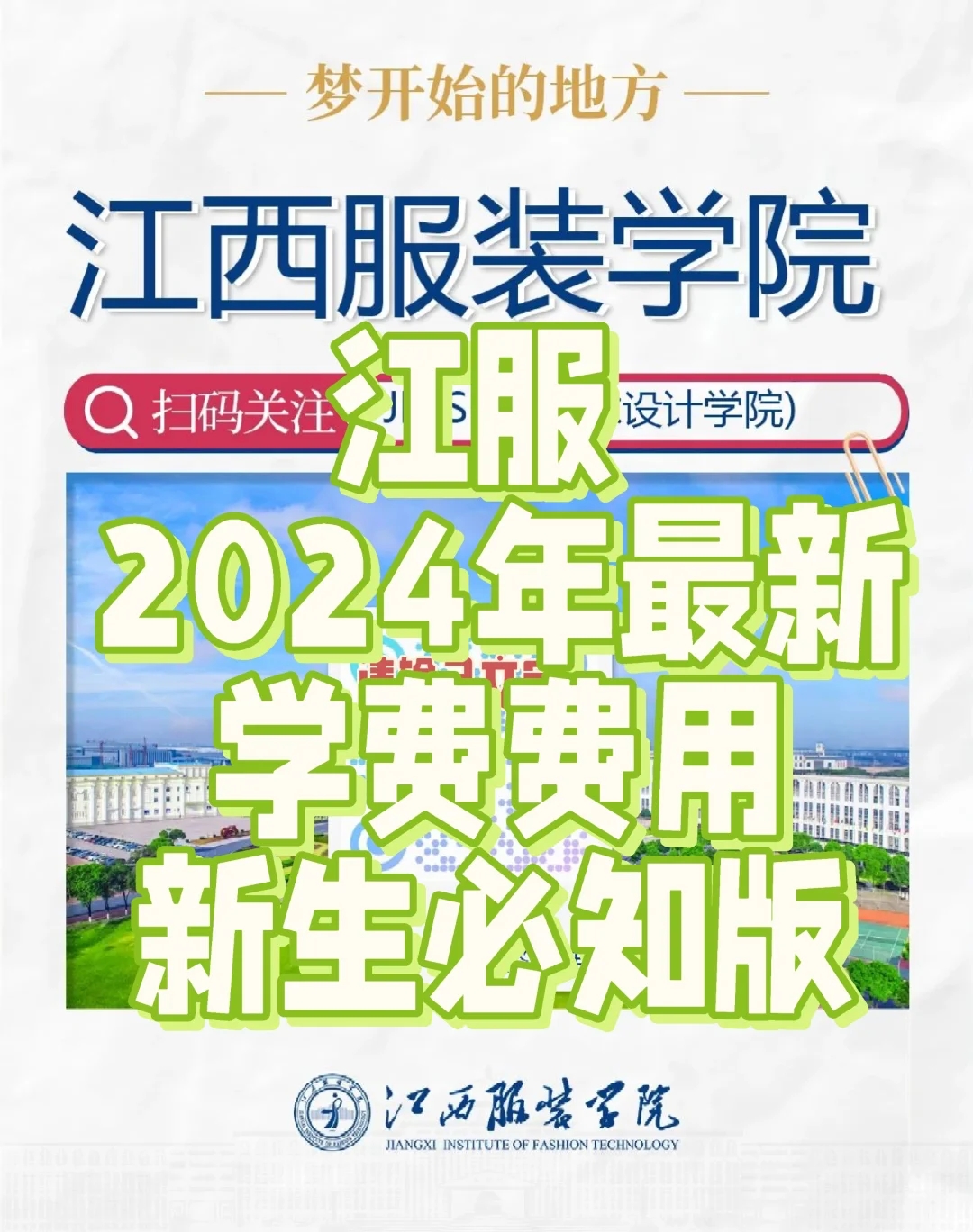 江西服装学院学24届最新学费版