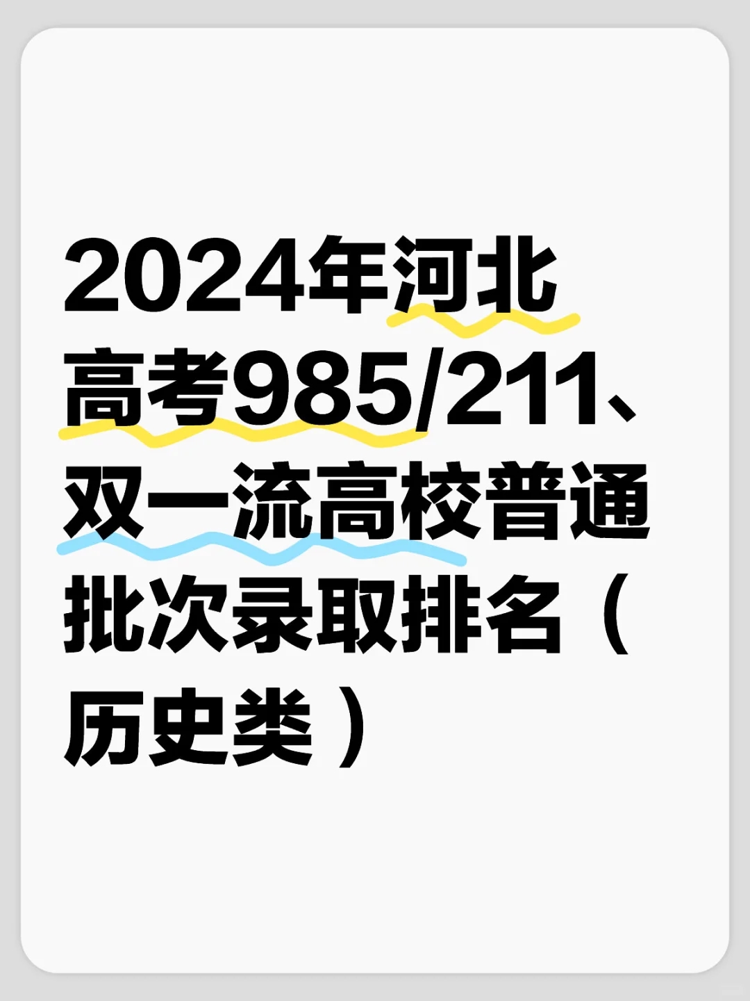 2024年河北高考985/211高校录取排名-历史类