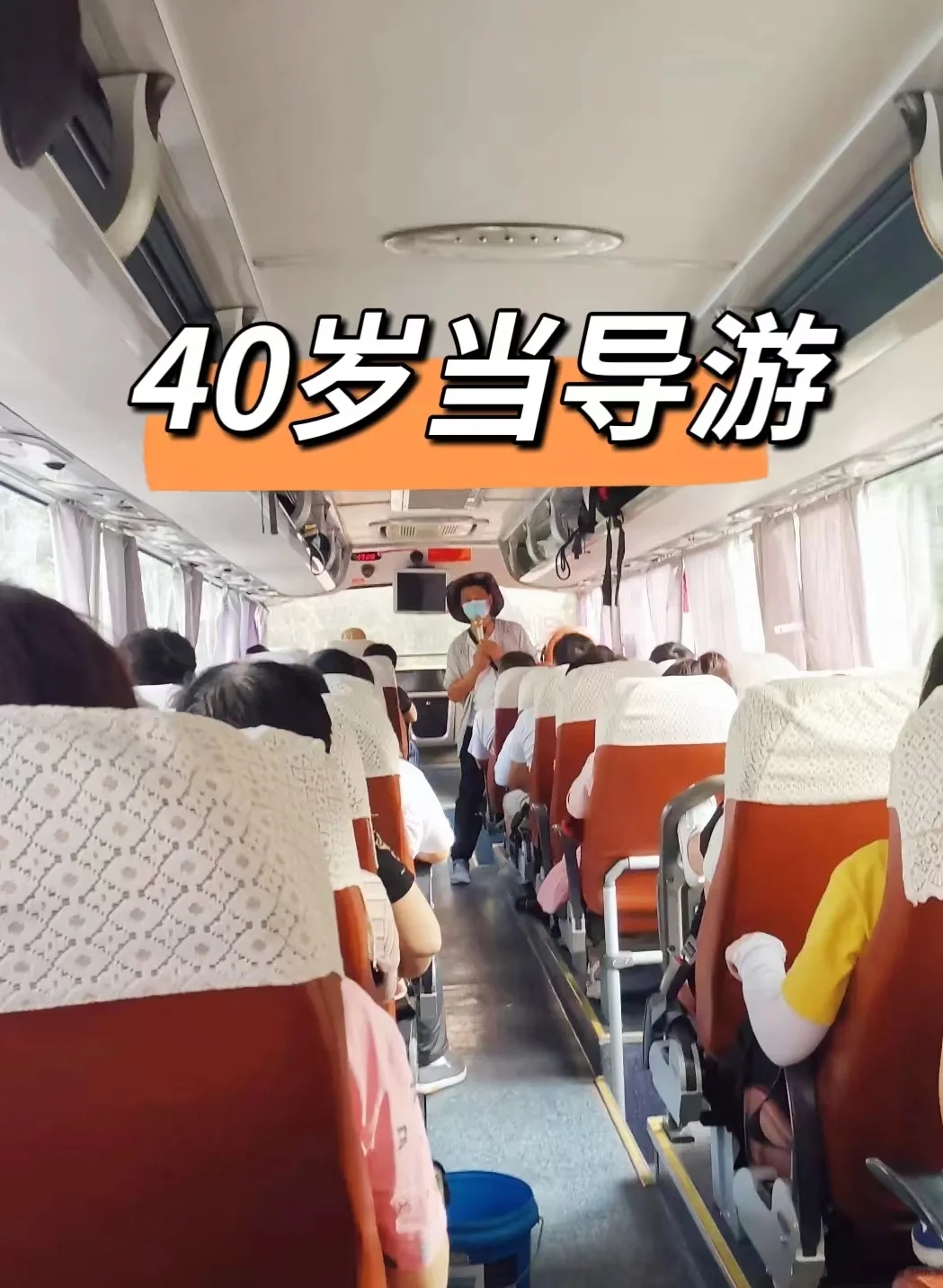 40岁上岸导游，谈谈我的感受