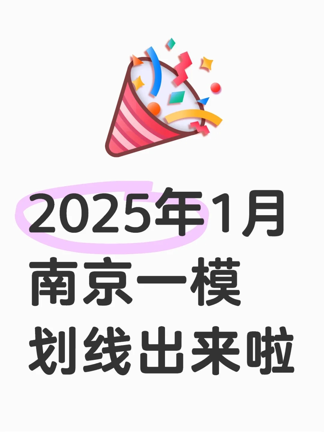 2025年1月南京一模划线出来啦