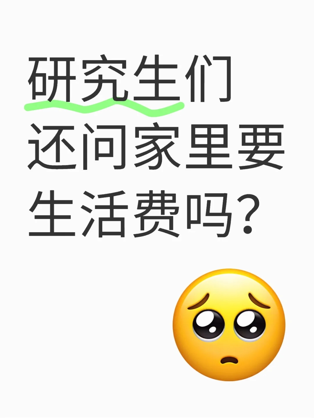 研究生还问家里要生活费吗？