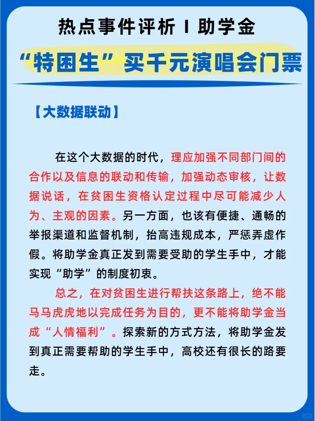 热点事件评析Ⅰ“特困生”买千元演唱会门票