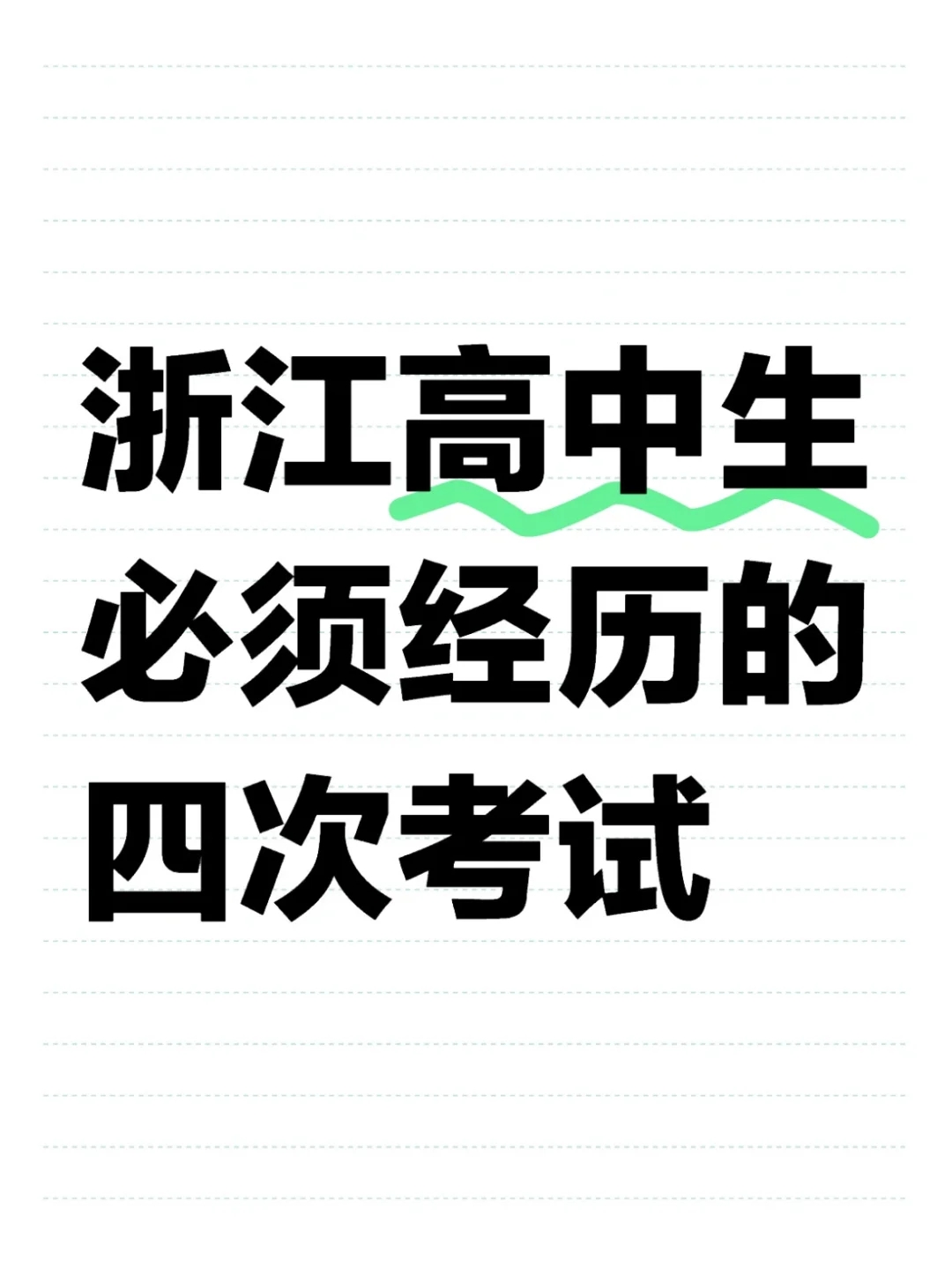 浙江高中生必须经历的四次重要考试！