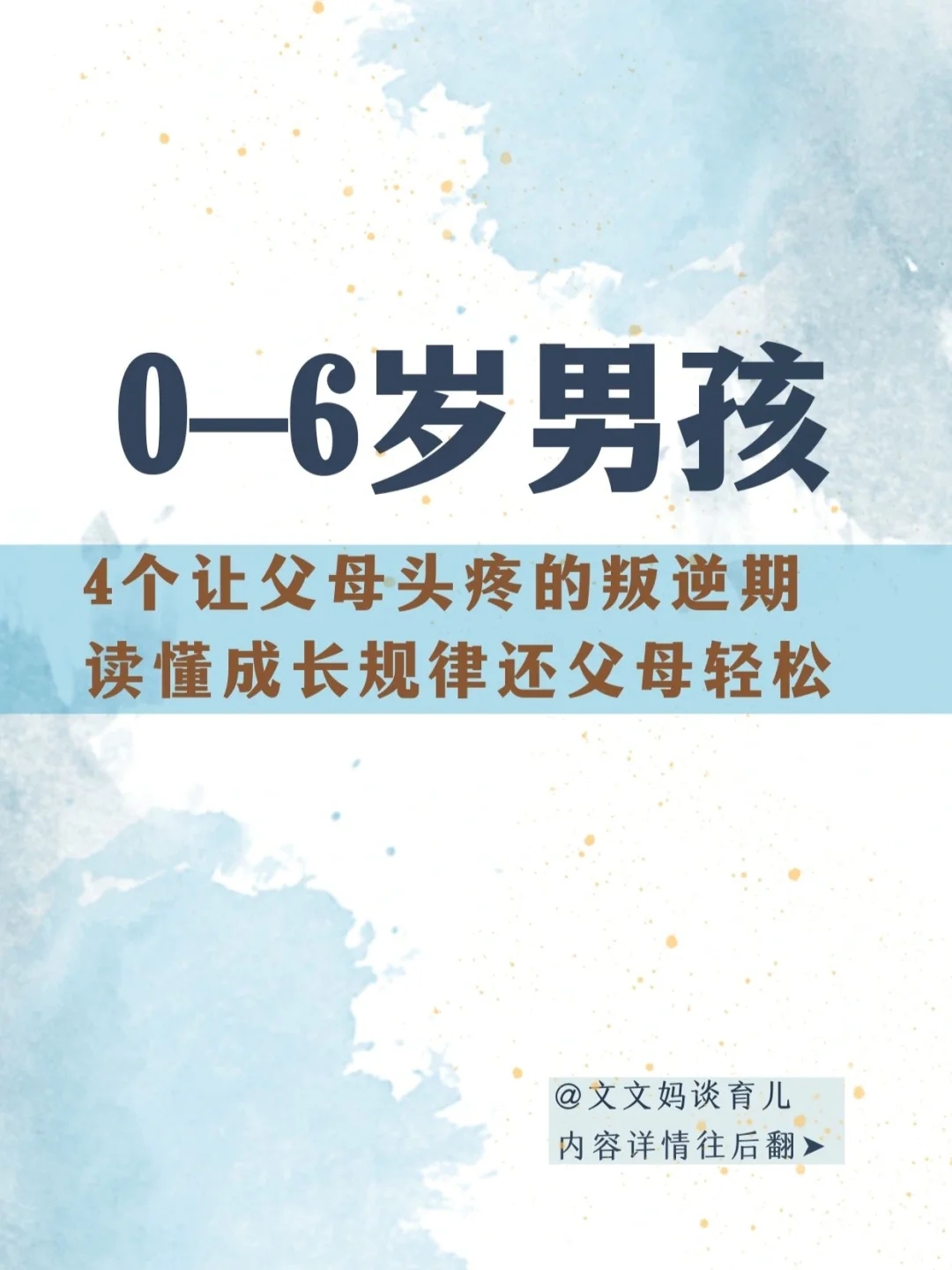 👦🏻0-6岁男孩有叛逆期❓解决成长问题有方法