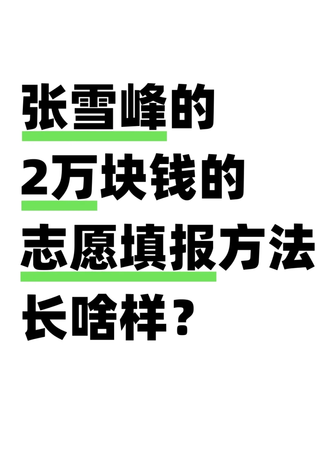 张雪峰2万块志愿填报方法长啥样？