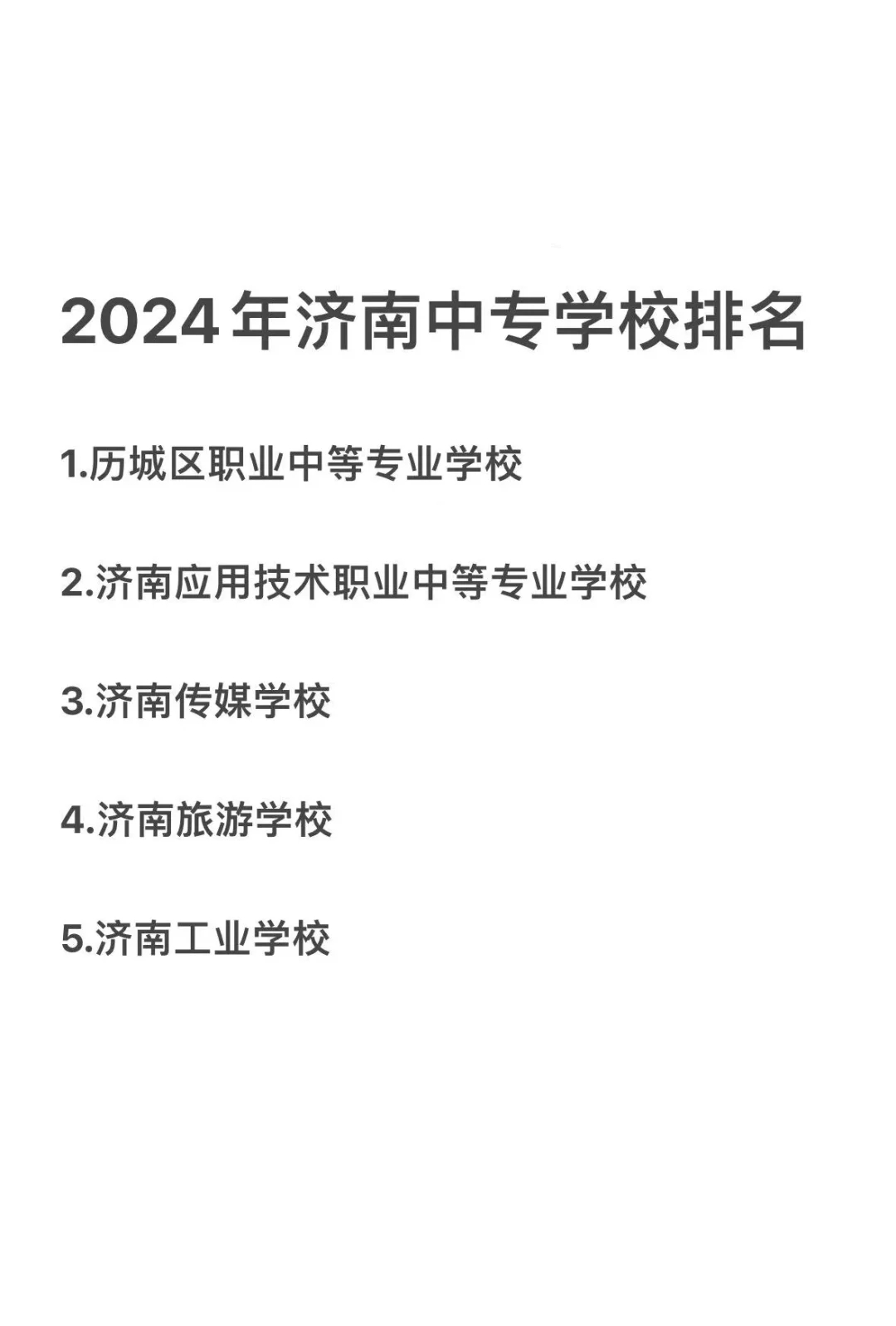 济南中专学校排名：中专升学班