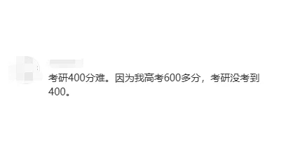 考研400分相当于高考600分？