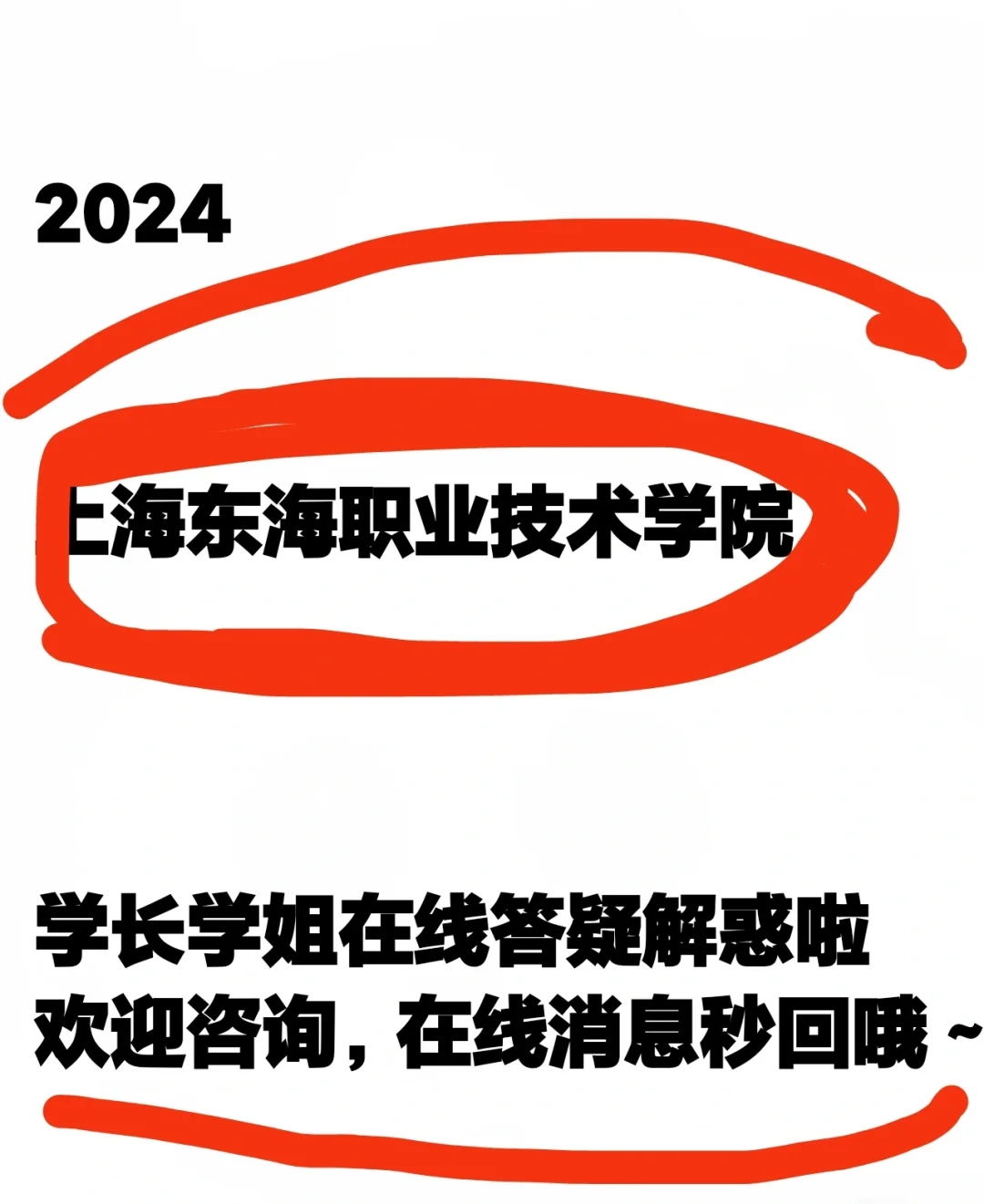 【上海东海职业技术学院】新生须知！！！