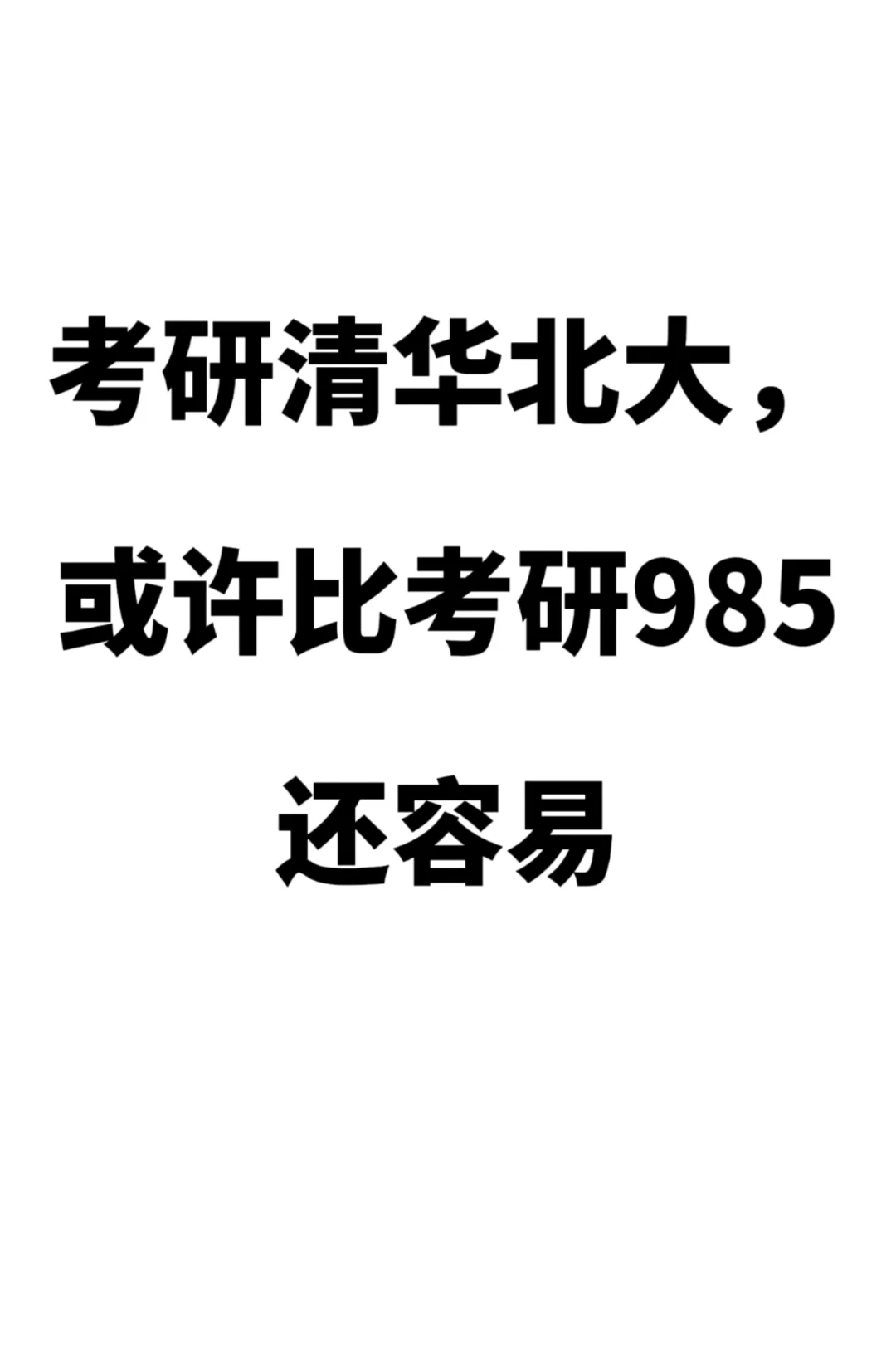 考清华北大或许比考研985还容易！