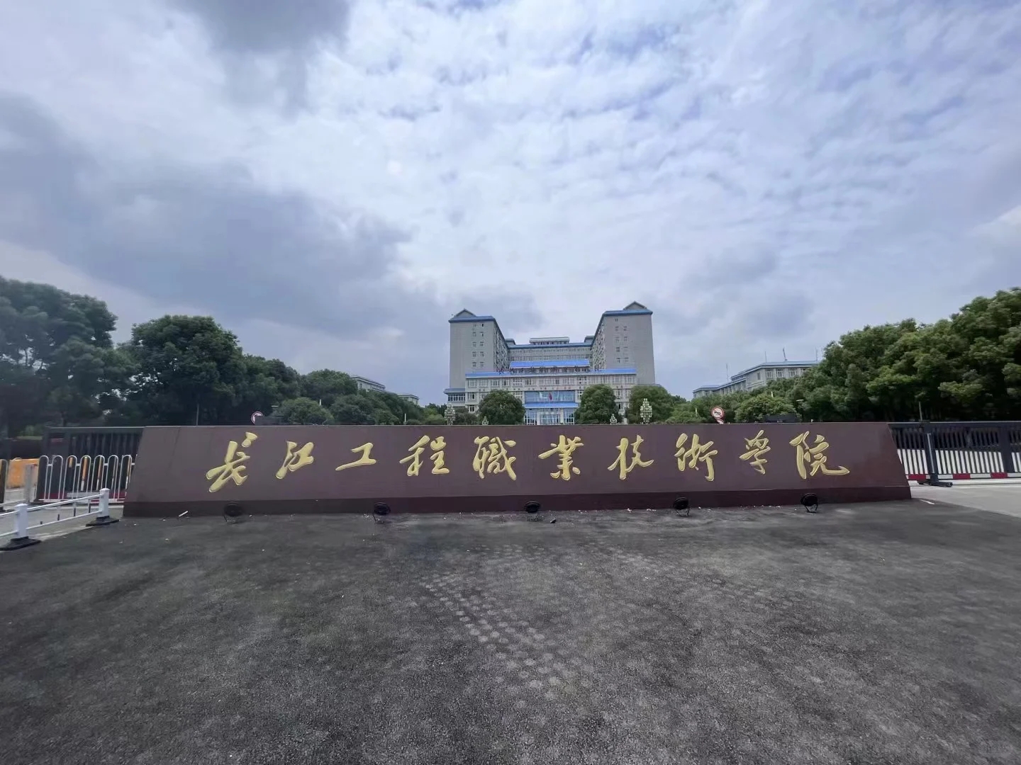 长江工程职业技术学院