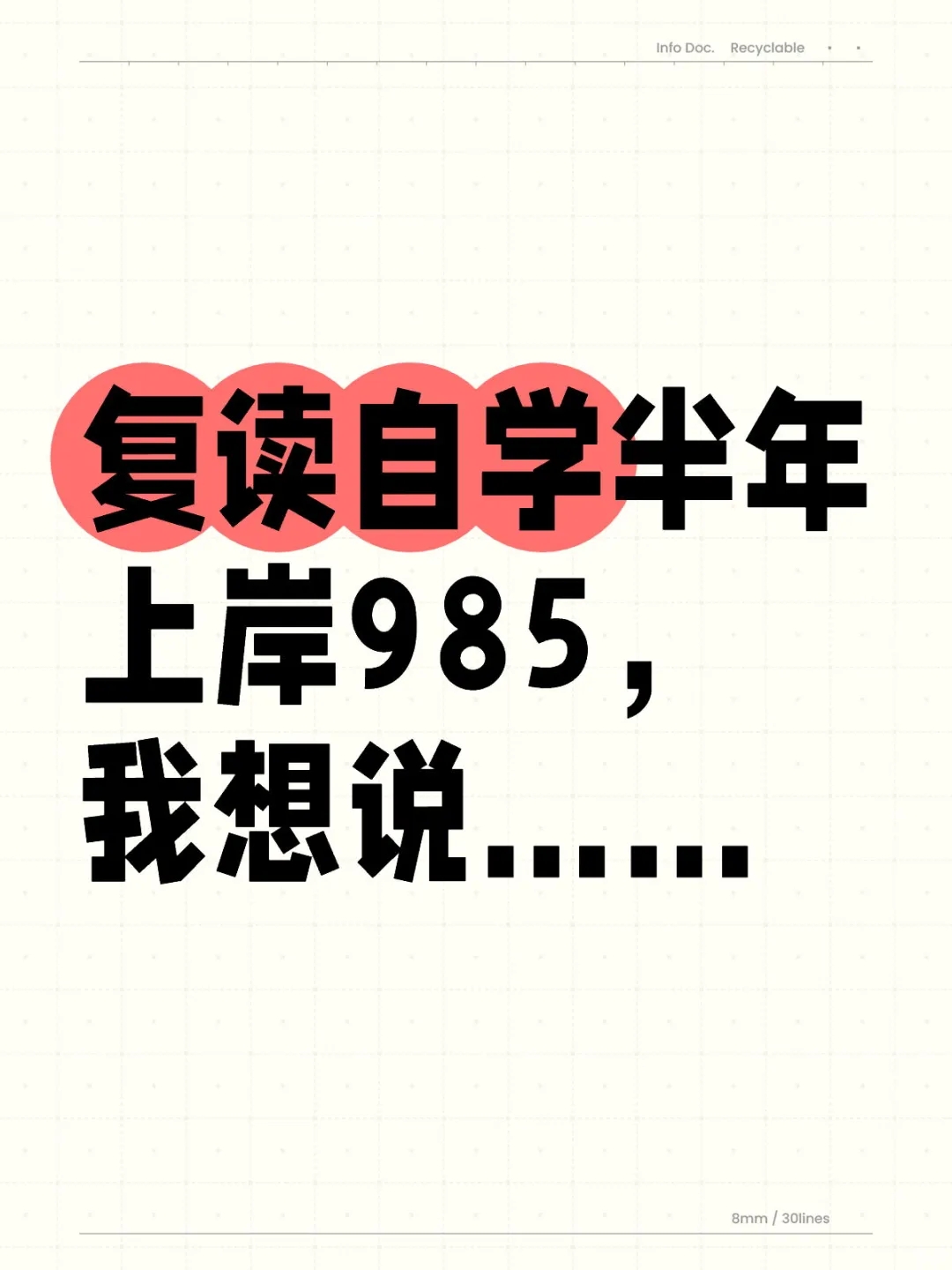 复读自学半年上岸985，我想说……