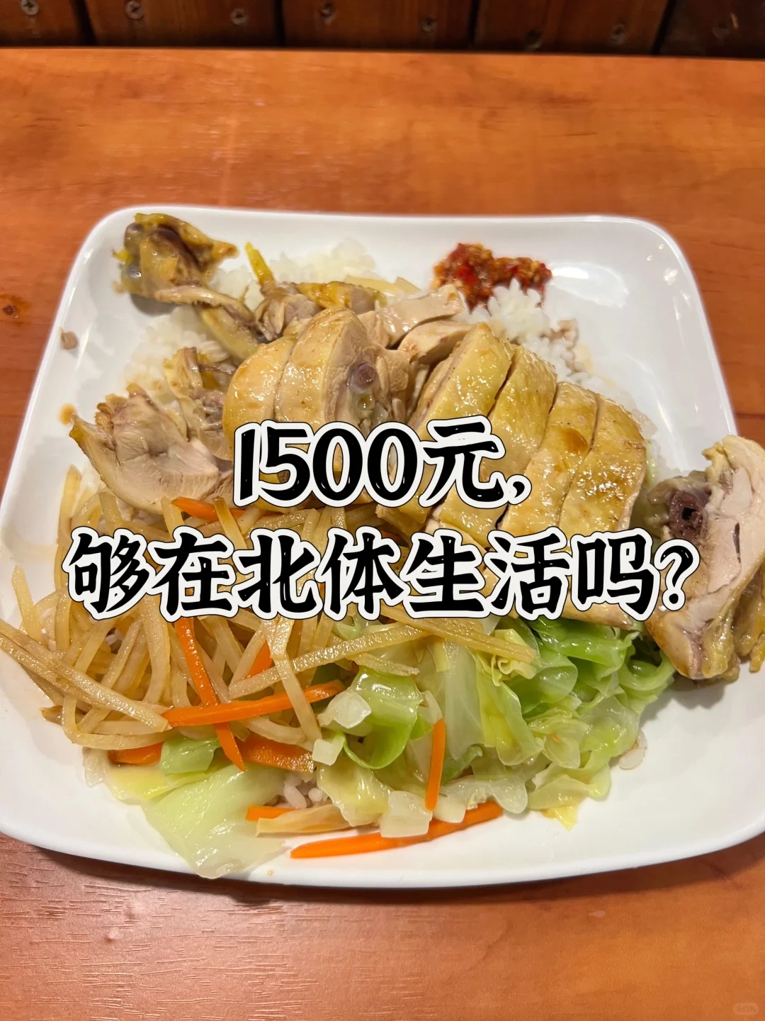 北体读博 | 1500元，够在北体生活吗？